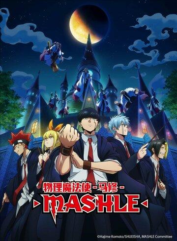 ����� ����� � ������� / Mashle (2023)