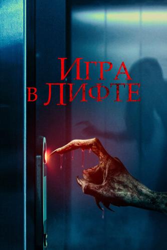 ����� ���� � ����� / Elevator Game (2023)