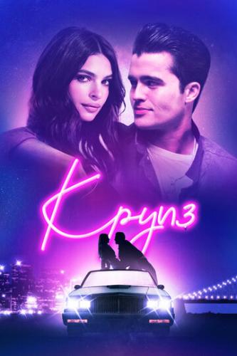����� ����� / Cruise (2018)