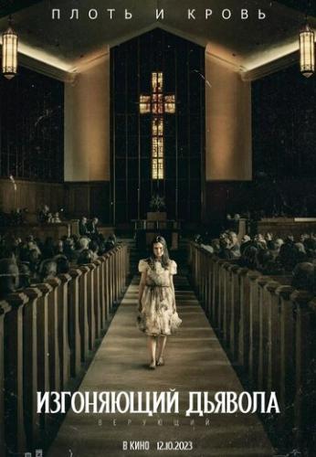 ����� ���������� �������: �������� / The Exorcist: Believer (2023)