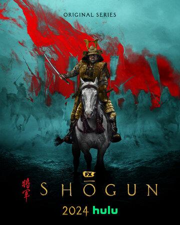 ����� Ѹ��� / Shogun (2024)