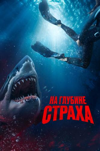 ����� �� ������� ������ / Deep Fear (2022)