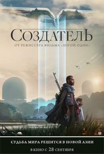 ����� ��������� / The Creator (2023)