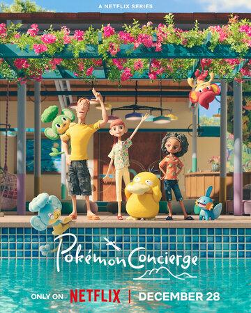 ����� �������: �������� / Pokemon Concierge (2023)