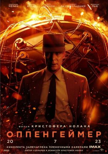 ����� ����������� / Oppenheimer (2023)