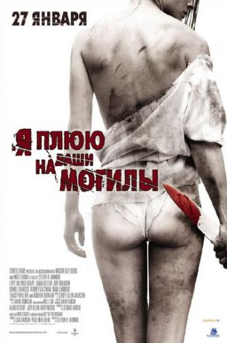 ����� � ���� �� ���� ������ / I Spit on Your Grave (2010)