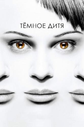 ����� ������ ���� / Orphan Black (2013)