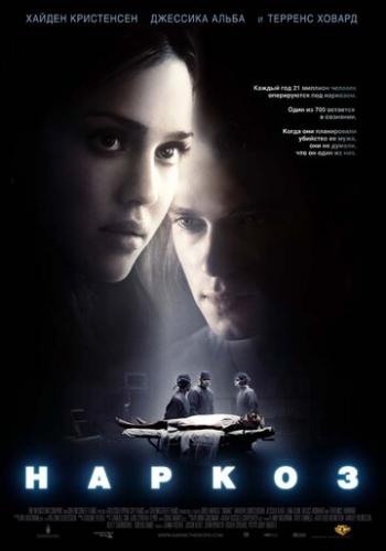 ����� ������ / Awake (2007)