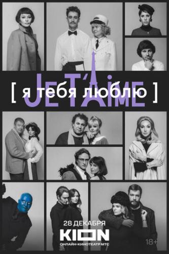����� � ���� ����� - Je t'aime (2023)