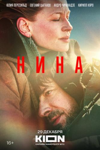 ����� ���� / Nina (2022)