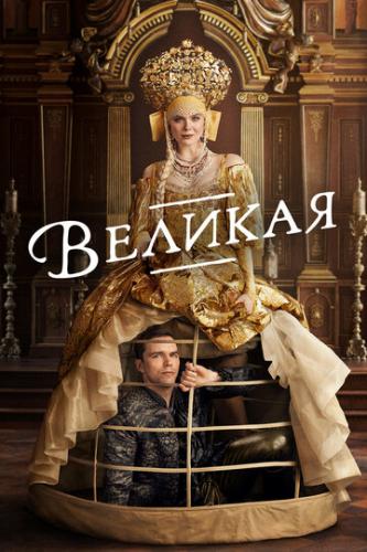 ������� / The Great (2020)