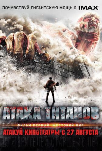 ����� �������. ����� ������: �������� ��� / Shingeki no kyojin (2015)