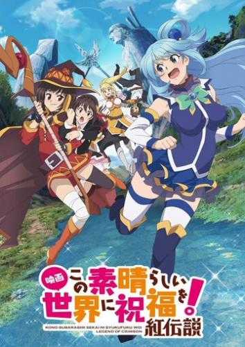 ����� ���� ������������� ���! �������� ������� / Kono Subarashii Sekai ni Shukufuku wo! Movie: Kurenai Densetsu (2019)