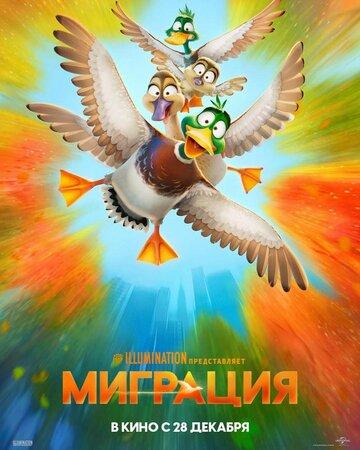 �������� / Migration (2023)