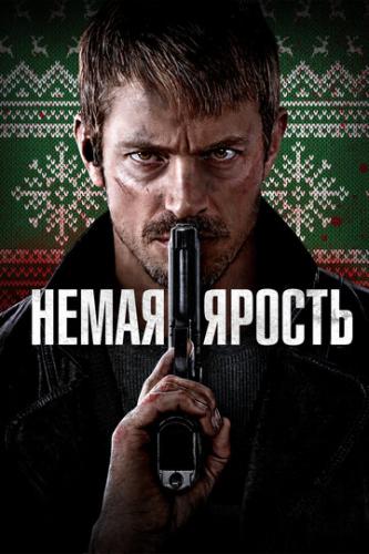 ����� ����� ������ / Silent Night (2023)