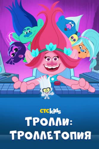 ����� ������: ����������� / Trolls: TrollsTopia (2020)