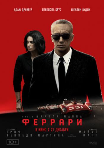 ����� ������� / Ferrari (2023)