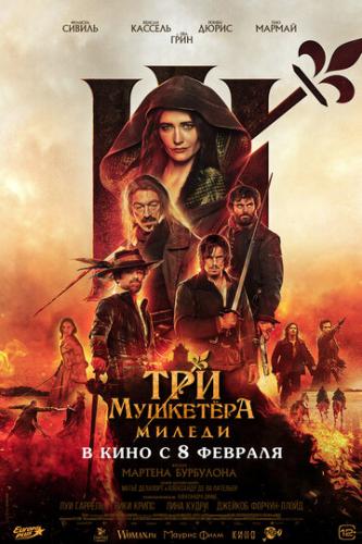 ��� ��������: ������ / Les Trois Mousquetaires: Milady (2023)