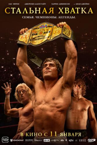 ����� �������� ������ / The Iron Claw (2023)