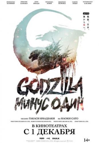 ����� ��������: ����� ���� / Godzilla: Minus One (2023)