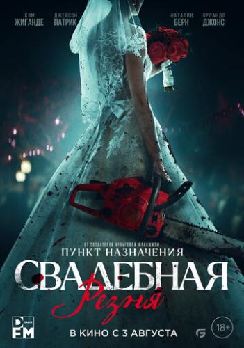 ����� ��������� ����� / Til Death Do Us Part (2023)