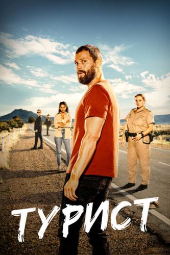����� ������ / The Tourist (2022)