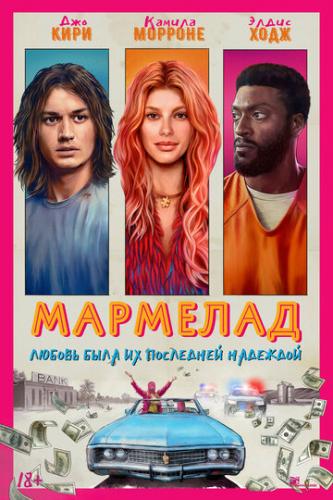 ����� �������� / Marmalade (2024)