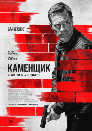 ����� �������� / The Bricklayer (2023)
