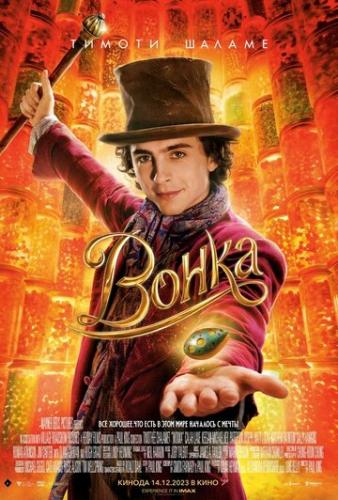 ����� ����� / Wonka (2023)