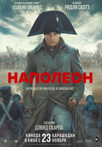 ����� �������� / Napoleon (2023)