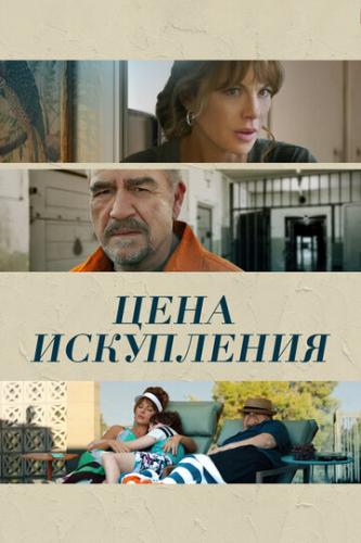 ����� ���� ���������� / Prisoner's Daughter (2022)