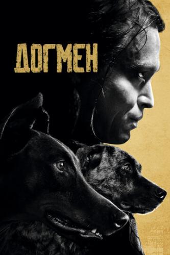 ����� ������ / Dogman (2023)