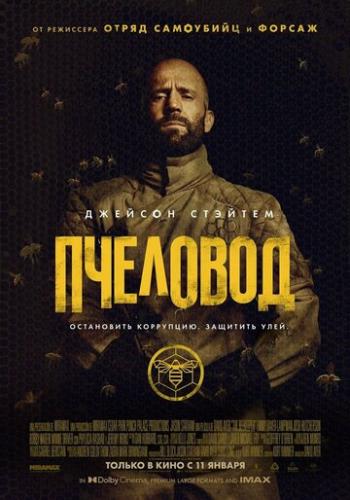 ����� �������� / The Beekeeper (2024)