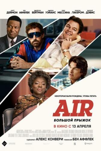 Air: ������� ������ / Air (2023)