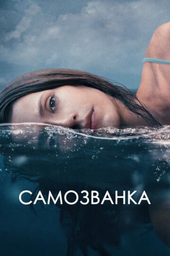 ����� ���������� / Some Other Woman (2023)