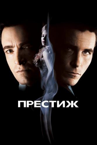 ����� ������� / The Prestige (2006)