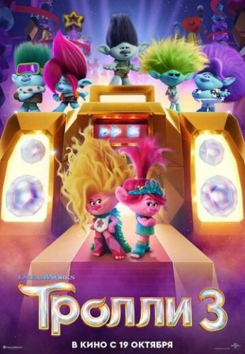 ����� ������ 3 / Trolls Band Together (2023)