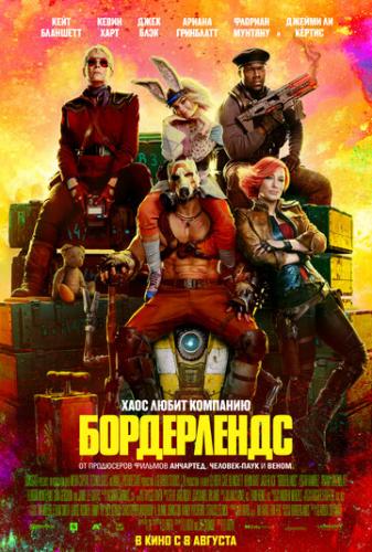����� ����������� / Borderlands (2024)