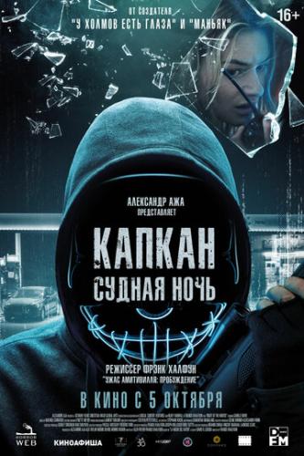 ����� ������: ������ ���� / Night of the Hunted (2023)