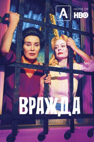 ����� ������ / Feud (2017)