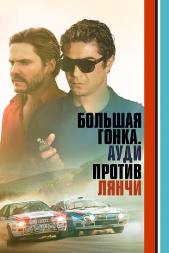 ����� ������� �����. ���� ������ ����� / Race for Glory: Audi vs. Lancia (2024)