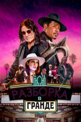 ����� �������� � ������ / Showdown at the Grand (2023)