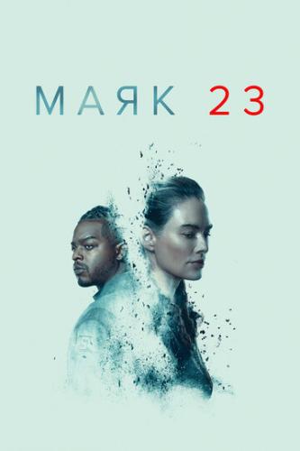 ����� ���� 23 / Beacon 23 (2023)