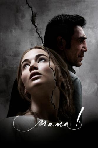 ����� ����! / mother! (2017)