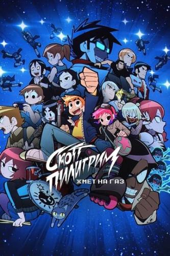 ����� ����� �������� ��� �� ��� / Scott Pilgrim Takes Off (2023)