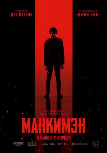 ����� �������� / Monkey Man (2024)