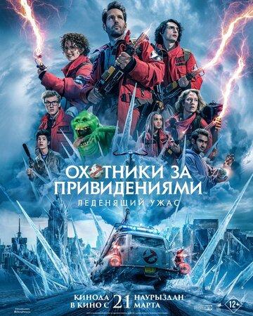 ����� �������� �� ������������: ��������� ���� / Ghostbusters: Frozen Empire (2024)