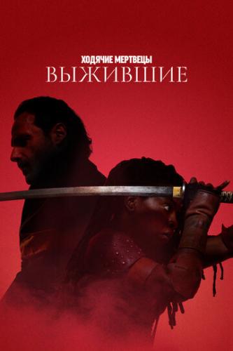 ������� ��������: �������� / The Walking Dead: The Ones Who Live (2024)