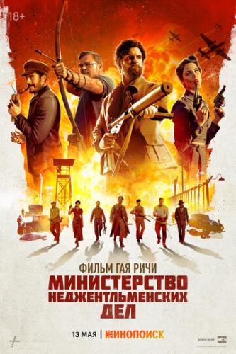 ����� ������������ ���������������� ��� / The Ministry of Ungentlemanly Warfare (2024)