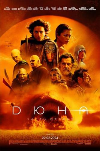 ����� ����: ����� ������ / Dune: Part Two (2024)